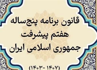 تعریف 1100 شاخص برای نظارت بر اجرای احکام و اهداف برنامه هفتم