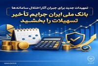 تمهیدات جدید برای جبران آثار اختلال سامانه‌ها/ بانک ملی ایران جرایم تأخیر تسهیلات را بخشید
