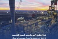 فولاد بافت رکورد تولید خود را شکست ، افزایش 8 درصدی تولید با وجود شرایط جنگی