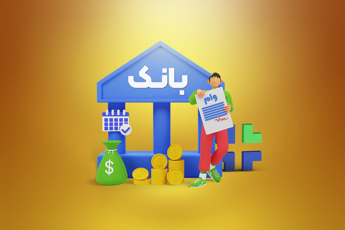 وام با اقساط ماهی۴۳۰ هزار تومان ویژه بانوان | شرایط وام بدون ضامن ۳۶ تا ۲۰۰ میلیونی
