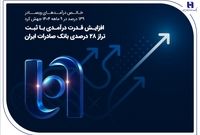 افزایش قدرت درآمدی با ثبت تراز ۲۸ درصدی بانک صادرات ایران