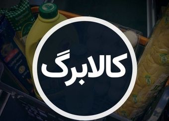 زمان واریز مرحله پنجم کالابرگ تغییر کرد؟ / نحوه ثبت و پیگیری وضعیت خانوار در سامانه کالابرگ
