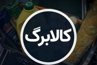 زمان واریز مرحله پنجم کالابرگ تغییر کرد؟ / نحوه ثبت و پیگیری وضعیت خانوار در سامانه کالابرگ
