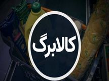 زمان واریز مرحله پنجم کالابرگ تغییر کرد؟ / نحوه ثبت و پیگیری وضعیت خانوار در سامانه کالابرگ
