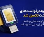 پایان صف تسویه در میلی/ ۱۳ همت پول به کاربران واریز شد