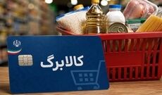 واریزی جدید کالابرگ برای کدام دهک‌هاست؟