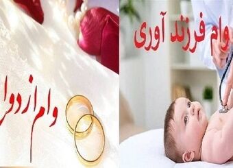 پرداخت ۲۳۱.۵ همت وام ازدواج و فرزندآوری به بیش از یک میلیون متقاضی