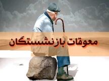 معوقات بازنشستگان کی پرداخت میشود؟