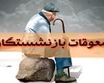 معوقات بازنشستگان کی پرداخت میشود؟