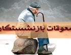 معوقات بازنشستگان کی پرداخت میشود؟