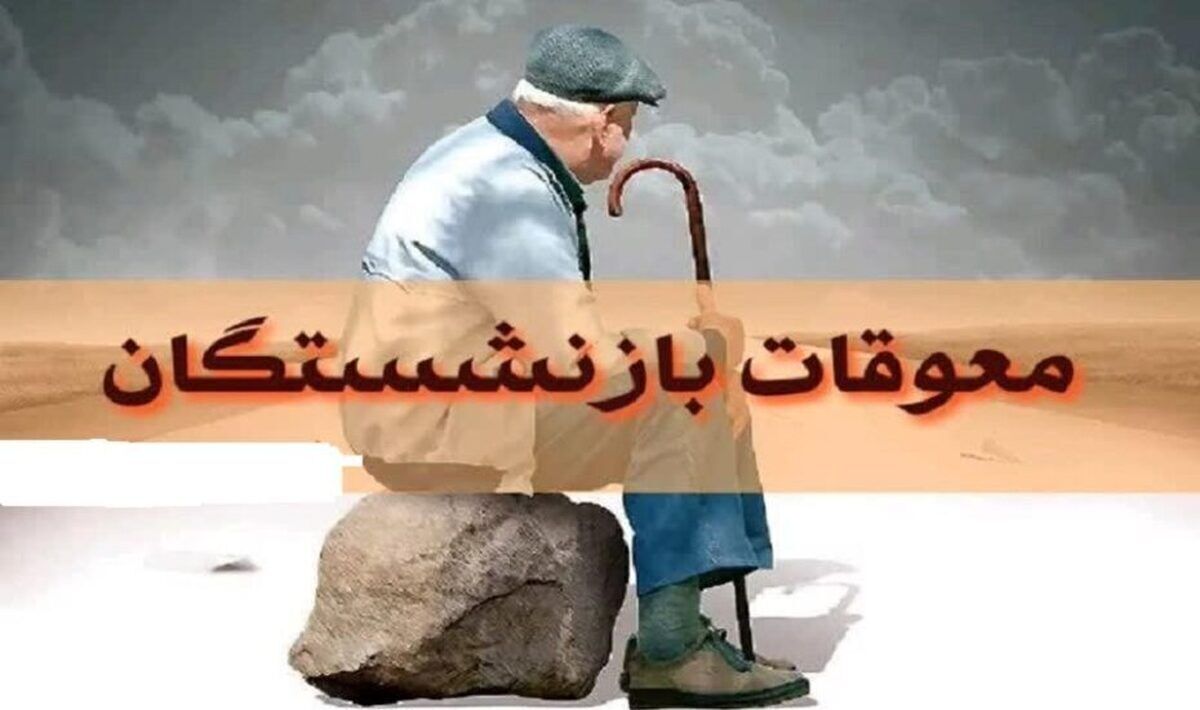 معوقات بازنشستگان کی پرداخت میشود؟
