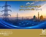 تأمین مالی طرح توسعه شبکه برق مشهد با حمایت بانک صنعت و معدن
