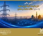 تأمین مالی طرح توسعه شبکه برق مشهد با حمایت بانک صنعت و معدن
