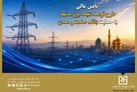 تأمین مالی طرح توسعه شبکه برق مشهد با حمایت بانک صنعت و معدن

