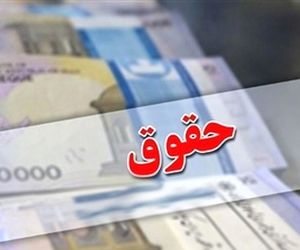 افزایش حقوق کارمندان ۳.۵ تا ۷ میلیونی با فوق‌العاده خاص | جزئیات جدید
