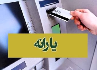 2 واریزی مهم دولت در آبان ماه/ این خانوارها منتظر واریزی 3 میلیون و 600هزار تومانی باشند

