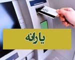 2 واریزی مهم دولت در آبان ماه/ این خانوارها منتظر واریزی 3 میلیون و 600هزار تومانی باشند

