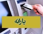 2 واریزی مهم دولت در آبان ماه/ این خانوارها منتظر واریزی 3 میلیون و 600هزار تومانی باشند

