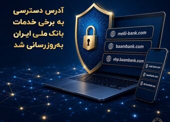 آدرس دسترسی به برخی خدمات بانک ملی ایران به‌روزرسانی شد