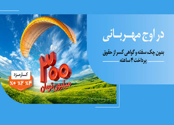 هر وام، یک مهربانی؛ هر مشتری، یک لبخند / ۱.۵ میلیون نفر از ۱۴۰ همت مهربانی بهره‌مند شدند
