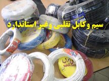 مدیرکل استاندارد تهران: حدود 40 هزار متر سیم و کابل غیراستاندارد در بازار توقیف و جمع‌آوری شد