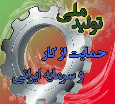 سخنگوی کمیسیون صنایع مجلس: قوانین مانع تولید باید رفع یا اصلاح شود