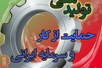 سخنگوی کمیسیون صنایع مجلس: قوانین مانع تولید باید رفع یا اصلاح شود