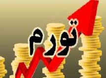 تورم اردیبهشت ماه به ۳۰،۳ درصد کاهش یافت