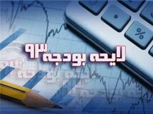طبق قانون بودجه 93، اعتبارات بودجه‌ای ۹ شرکت دولتی زیان‌ده دولتی مشخص شد