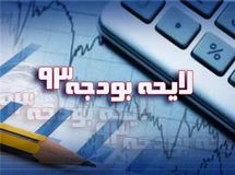 طبق قانون بودجه 93، اعتبارات بودجه‌ای ۹ شرکت دولتی زیان‌ده دولتی مشخص شد
