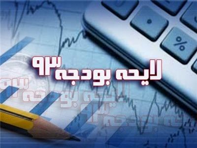 طبق قانون بودجه 93، اعتبارات بودجه‌ای ۹ شرکت دولتی زیان‌ده دولتی مشخص شد