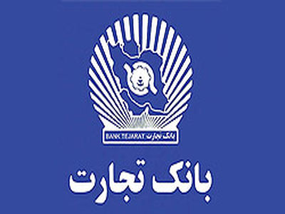 معاون مدیرعامل بانک تجارت: سعی داریم جدیدترین خدمات را به مشتریان ارائه دهیم