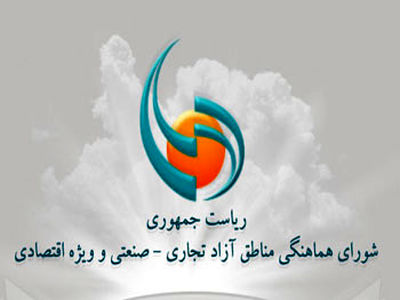 "شورای هماهنگی مناطق آزاد" به "شورای عالی" تغییر نام داد