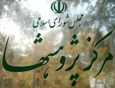 مرکز پژوهش‌های مجلس: نقاطه ضعف در صنعت خودروسازی را نوع مالکیت و نحوه مدیریت آن دانست