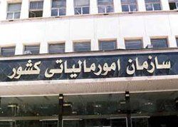 سازمان امور مالیاتی: مؤدیان مالیات مراقب شگردهای جدید اخاذان باشند