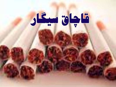 120 میلیون نخ سیگار قاچاق در سه ماه نخست امسال کشف شد