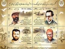 تمبر یادبود "شهدای وزارت دفاع " منتشر شد
