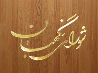 شورای نگهبان 18 اساسنامه مصوب هیات وزیران را تصویب کرد