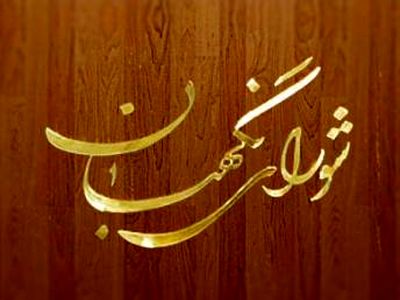 شورای نگهبان 18 اساسنامه مصوب هیات وزیران را تصویب کرد