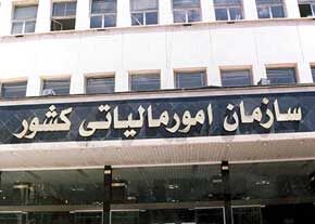 سازمان امور مالیاتی کشور: مودیان مراقب افراد سودجو و فرصت‌طلب باشند