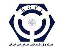 صندوق ضمانت صادرات برای همکاری با بانکهای خصوصی اعلام آمادگی کرد