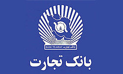 وضعیت مالی و برنامه‌های بانک تجارت در بازار سرمایه اعلام شد
