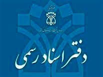 مشکل سامانه پرداخت الکترونیک در دفاتر اسناد رسمی رفع شد