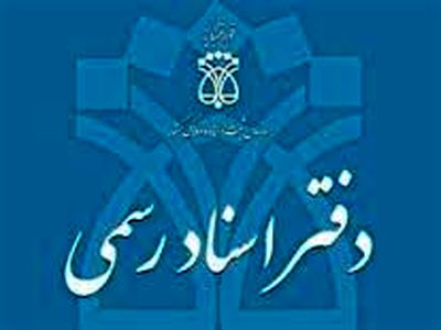 مشکل سامانه پرداخت الکترونیک در دفاتر اسناد رسمی رفع شد