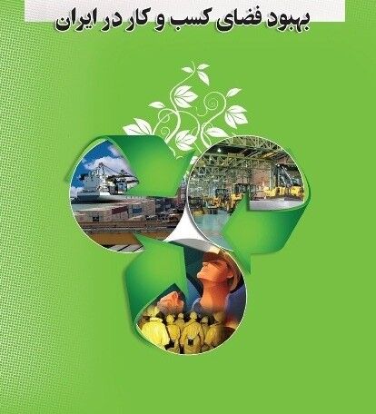 تکالیف دستگاه‌های اجرایی برای ارتقای جایگاه ایران در شاخص‌های جهانی کسب وکار ابلاغ شد