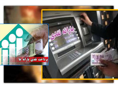 یارانه ماهانه امشب واریز می‌شود