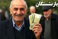 پرداخت حقوق شهریور بازنشستگان تأمین اجتماعی چه شد؟