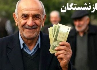 پرداخت حقوق شهریور بازنشستگان تأمین اجتماعی چه شد؟