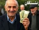 پرداخت حقوق شهریور بازنشستگان تأمین اجتماعی چه شد؟