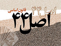 اعضای شورای عالی اجرای سیاست‌های اصل 44 انتخاب شدند